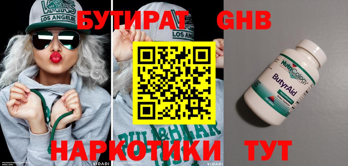 Бутират бутандиол  Вход с VPN  Дедовск 